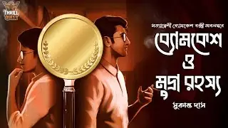 Byomkesh Bakshi | মুদ্রা রহস্য | Detective Audio Story | Bengali Audio Story | Sunday Suspense