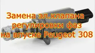 Замена эл магнитного клапана на впуске Peugeot 308 T7. Ошибка P0011.