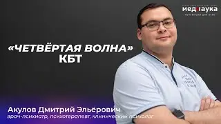 «Четвёртая волна» КБТ