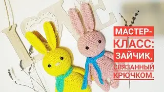 Зайчик крючком мастер класс