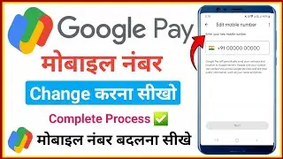 google pay mobile number change kaise kare | google pay number change | gpay mobile number change