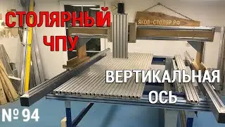 Issue 94. Carpentry CNC machine. Part 11. Vertical axis