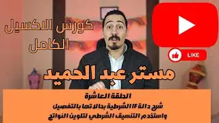 المحاضرة العاشرة- شرح دالة IF الشرطية بحالاتها بالتفصيل - واستخدم التنسيق الشرطي لتلوين النواتج