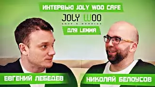 Интервью основателя Joly Woo cafe Белоусова Николая для компании Lemma
