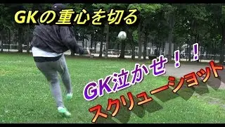 【サッカー】GKの反応とは逆に飛んでいくシュート「スクリューショット」とブレ球ドライブシュートの解説【フットサル】