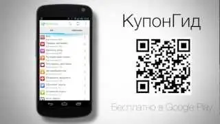 КупонГид - агрегатор скидок. Обзор AndroidInsider