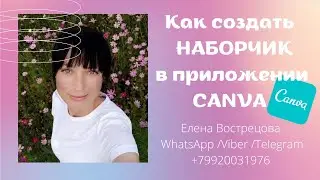Как создать НАБОРЧИК в приложении CANVA 👌