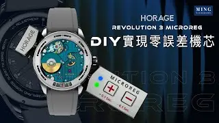 (Op.319) 史上首個可實現DIY零誤差機芯調校的手錶 -- Horage Revolution 3 MICROREG