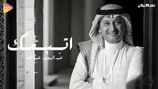 Abdul Majeed Abdullah - Atbaak عبد المجيد عبدالله - اتبعك