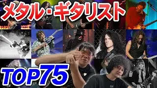 最高のメタル・ギタリスト・ランキング【feat. メサイア】