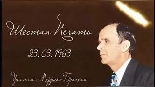 23 03 1963 Шестая печать (серия проповедей по книге Откровения 6-8 гл, Открытие семи печатей)