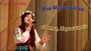 Яна Мироманова - «Лети, Перышко!»