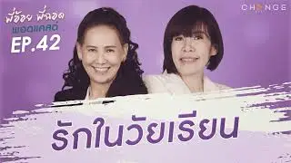 พี่อ้อยพี่ฉอดพอดแคสต์ EP.42 | รักในวัยเรียน