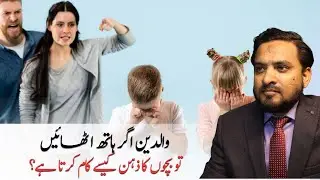 Why Physically Punishing Your Child Can Backfire | Parenting Tips by Asif Ali Khan | Urdu/Hindi