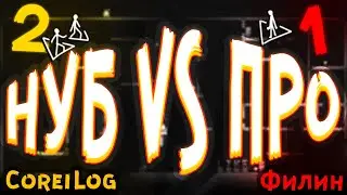 Terraria Нуб против Про (1 vs 2) - Филин VS CoreiLog