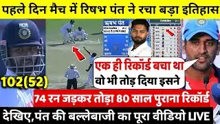 देखिये,पहले दिन मैच मे Pant ने तूफानी शतक जड़कर तोड़ा 80 साल पुराना रिकार्ड,देख Rohit,Dhoni भी हुए दंग