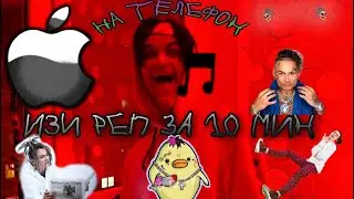 ИЗИРЕП 2!! ТРЕК НА ТЕЛЕФОН ЗА 10 МИНУТ!!!!