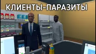 КЛИЕНТЫ-ПАРАЗИТЫ - Supermarket Simulator #2