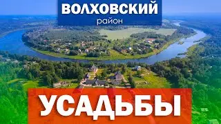 Усадьбы Волховского района (большой фильм)