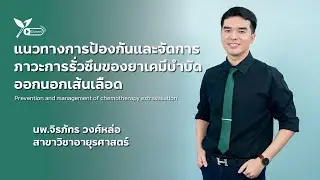 แนวทางการป้องกันและจัดการภาวะการรั่วซึมของยาเคมีบำบัดออกนอกเส้นเลือด