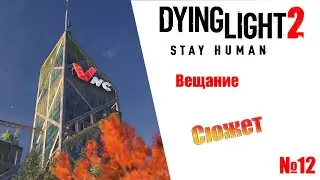 Dying Light 2 Stay Human Вещание (сюжет) Прохождение без комментариев