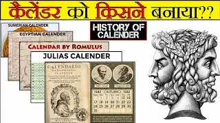 History Of Calendar | Who Made The Calendar We Use Today | कैलेंडर का इतिहास | First Facts Hindi