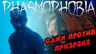 PHASMOPHOBIA- ОСТАЛСЯ ОДИН НА ОДИН С ПРИЗРАКОМ!!!