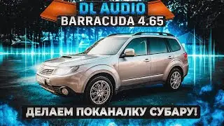 DL Audio Barracuda | Делаем звук в Субару лучше!