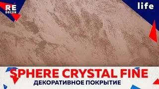 Декоративное покрытие Sphere Cristal Fine ТМ Deco Terra.
