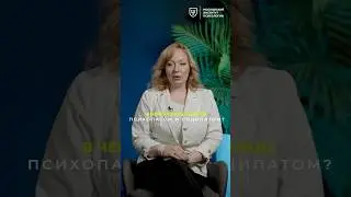 Психопат и социопат — есть ли разница? Анна Лодзь | МИП #психология