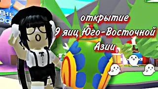 открытие новых яиц Юго-Восточной Азии адопт ми🌿☺️