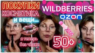 ОБЗОР ПОКУПОК С WILDBERRIES ❣️♀️💕 И OZON КОСМЕТИКА ВЕЩИ ПРОДУКТЫ я теперь без челки, меняю образ