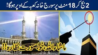 SUBHAN ALLAH, Sun Comes On Top Of 'Khana Kaaba' Today