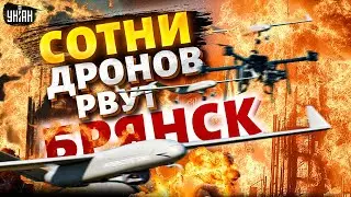 💥Сейчас: серия ВЗРЫВОВ в РФ! Сотни дронов РВУТ Брянск на части. Военный завод в клочья