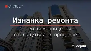 Изнанка ремонта | Серия 2 | С чем вам придется столкнуться в процессе