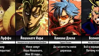 Коронные и часто произносимые Фразы Персонажей в Аниме/Манге (Ч.1)