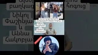 Այսօր պոլիտբյուրոն բաղկացած է երկու հոգուց՝ Նիկոլ Փաշինյան և Աննա Հակոբյան