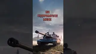 Ще трохи і 1к. World of Tanks Blitz WOT minecraft pubg call of duty бліц танки блиц ворлд оф танк бл