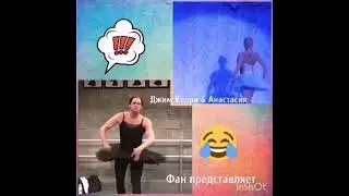 Джим Керри и несравненная балерина