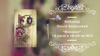 Вебинар от Ольги Базановой - 