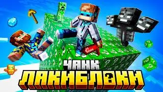 😱 Майнкрафт, но Мы Впервые Попали В Чанк ЛАКИ БЛОКОВ • Версия 2.0 [Масштабное Обновление] + Фиксплей