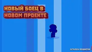 НОВЫЙ БОЕЦ В НОВОМ ПРОЕКТЕ | ПУТЬ БЕЗ СЛАВЫ |