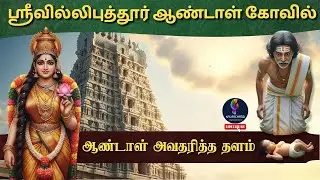 Srivilliputhur Andal Temple | Andal Birthplace | Vadapathra Sayana Perumal | 108 Divya Desam