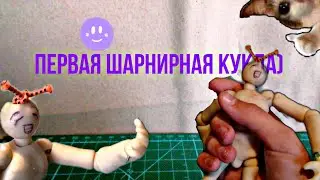 как я слепил свою первую шарнирную куклу-(мистер лепка)