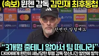 다이어에게 완전히 세뇌당한 뮌헨 투헬 감독 정신나간 발언에 기자회견장 발칵 뒤집힌 상황