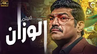 حصريا ولاول مرة فيلم 