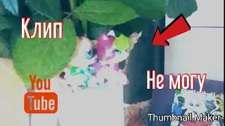Клип Не могу Смотреть Всем!! :)
