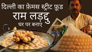 दिल्ली का फ़ेमस स्ट्रीट फ़ूड राम लड़द्दू अब घर पर बनाए | Delhi Street Food Ram Laddu Making