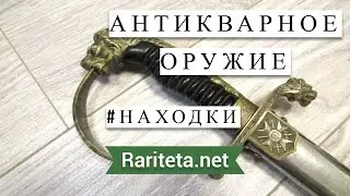 Находки антикварного оружия апрель 2024
