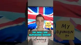 Фразы выражения мнения🏴󠁧󠁢󠁥󠁮󠁧󠁿